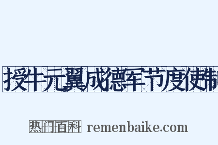 授牛元翼成德军节度使制是什么意思的图片